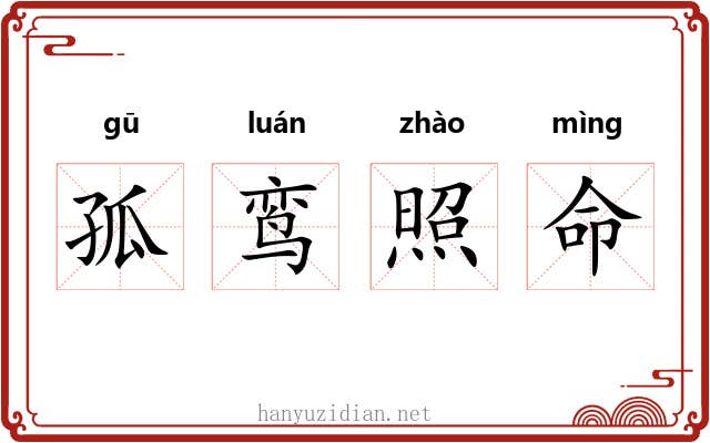 孤鸾照命