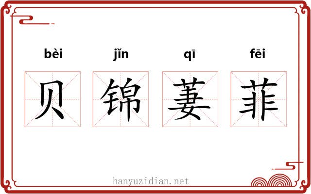 贝锦萋菲