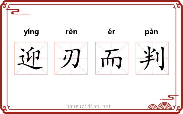 迎刃而判