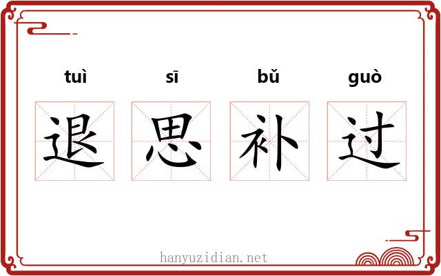 退思补过