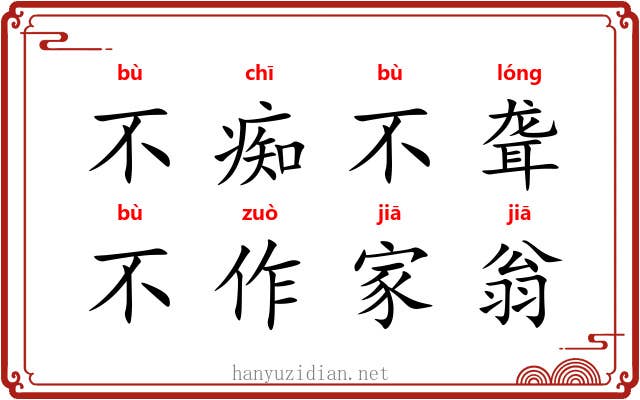 不痴不聋，不作家翁