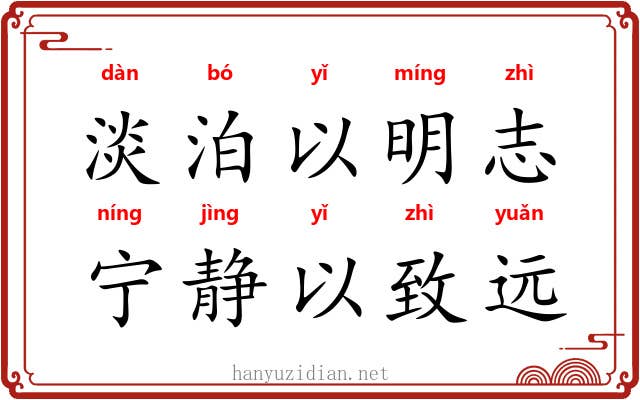 淡泊以明志，宁静以致远