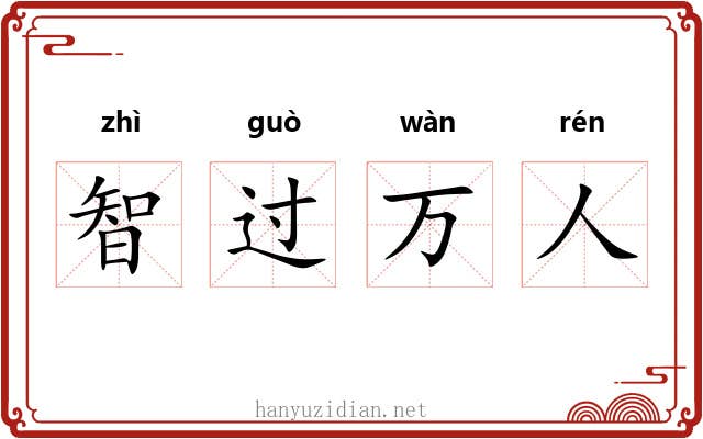 智过万人