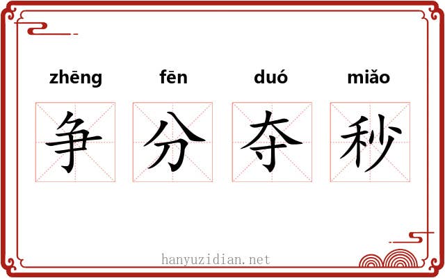 争分夺秒