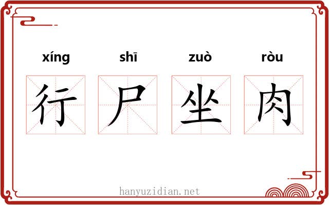 行尸坐肉
