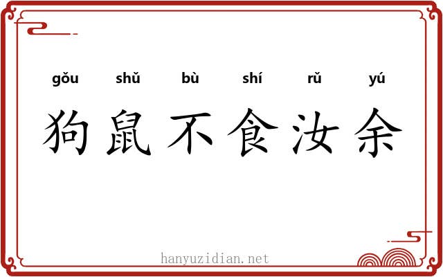 狗鼠不食汝余