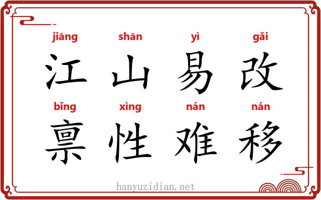江山易改，禀性难移