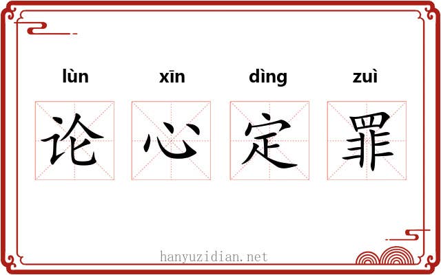 论心定罪