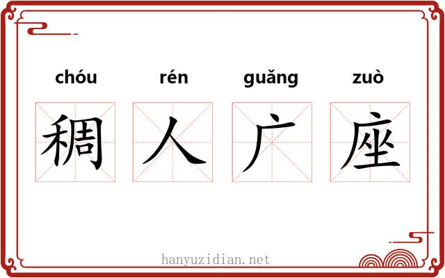 稠人广座