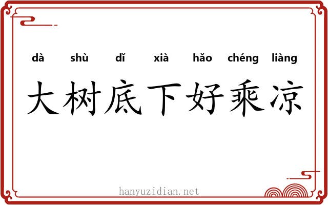 大树底下好乘凉
