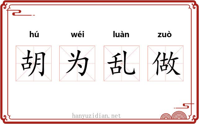 胡为乱做