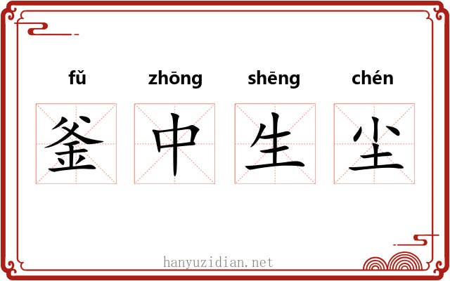 釜中生尘
