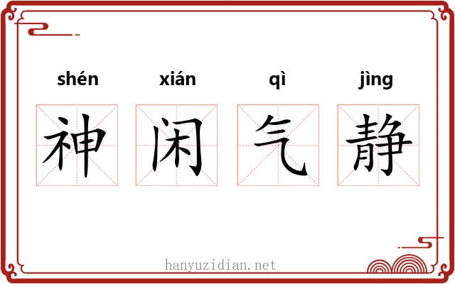 神闲气静