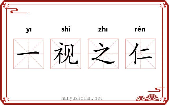一视之仁