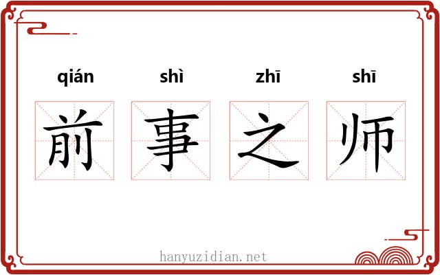 前事之师
