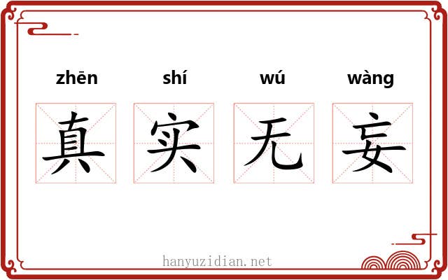 真实无妄