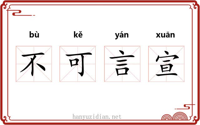 不可言宣