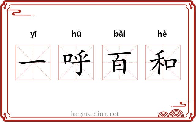 一呼百和