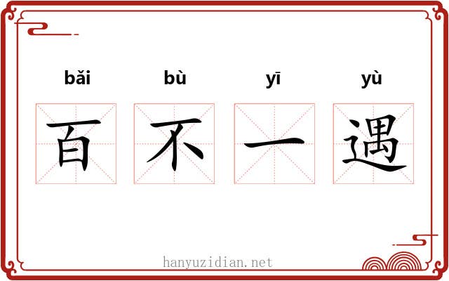 百不一遇