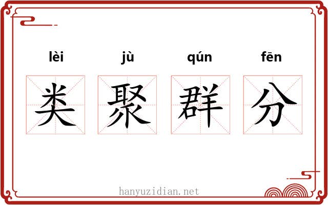 类聚群分