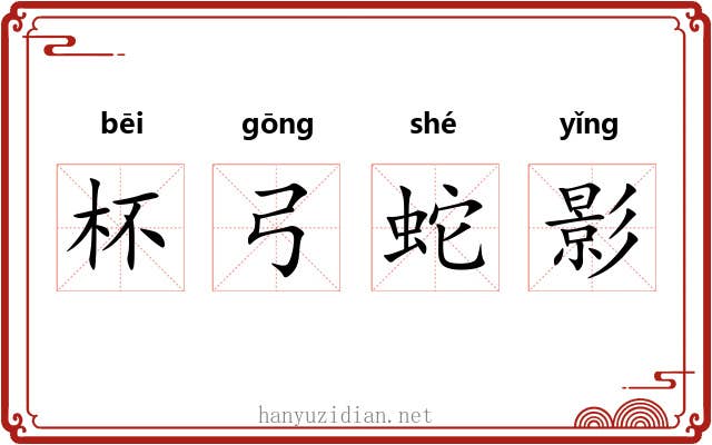 杯弓蛇影