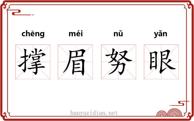 撑眉努眼