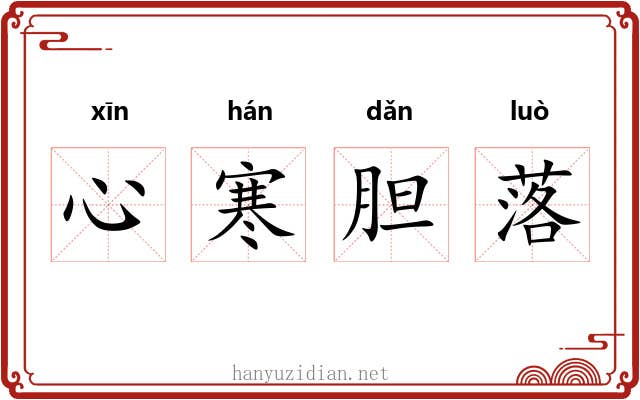 心寒胆落