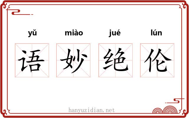 语妙绝伦