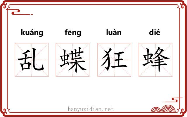 乱蝶狂蜂