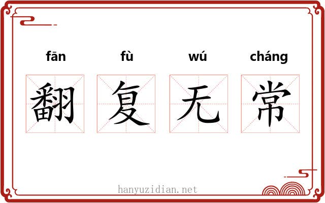 翻复无常