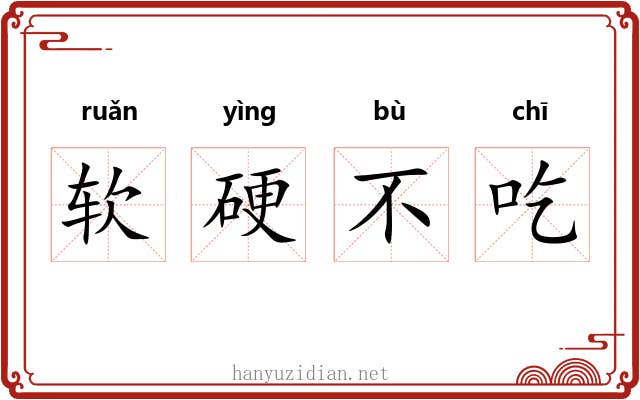 软硬不吃