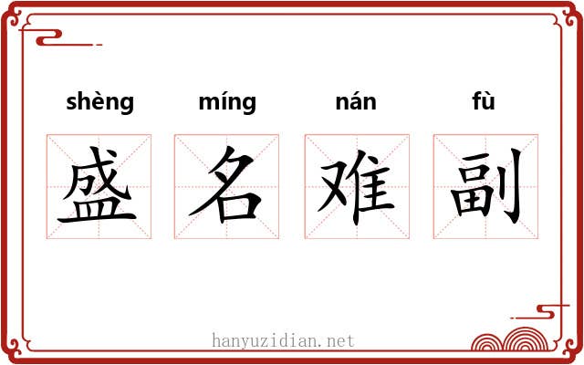 盛名难副