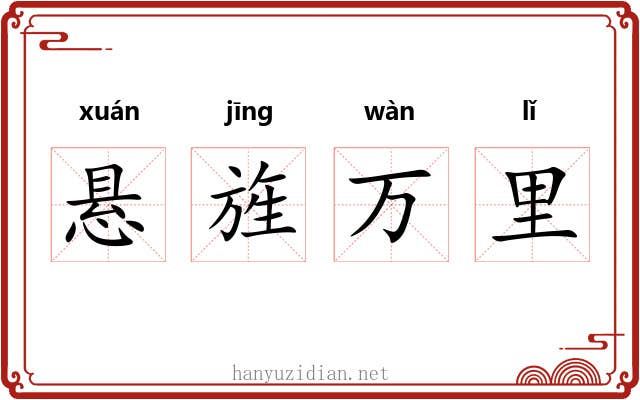 悬旌万里
