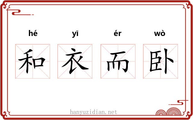 和衣而卧