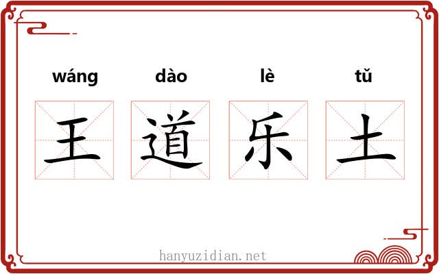 王道乐土