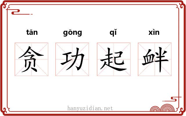 贪功起衅
