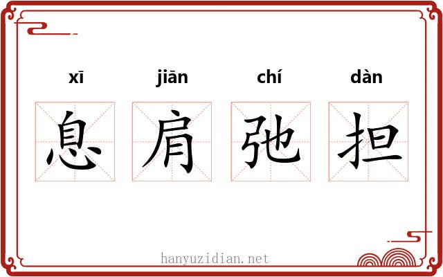 息肩弛担