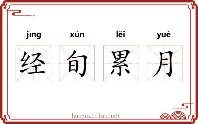 经旬累月