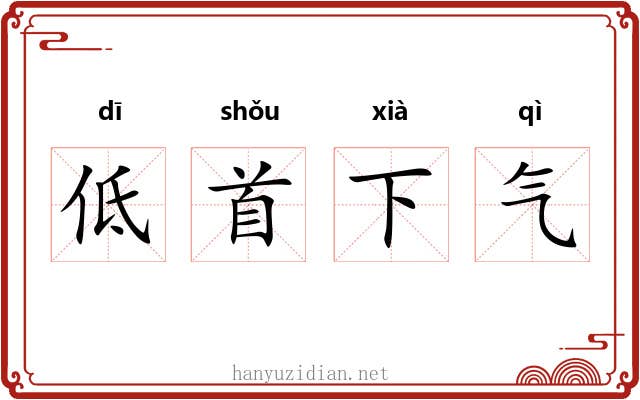 低首下气