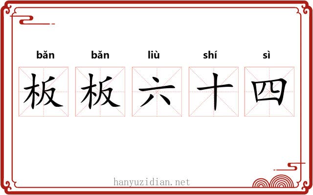 板板六十四
