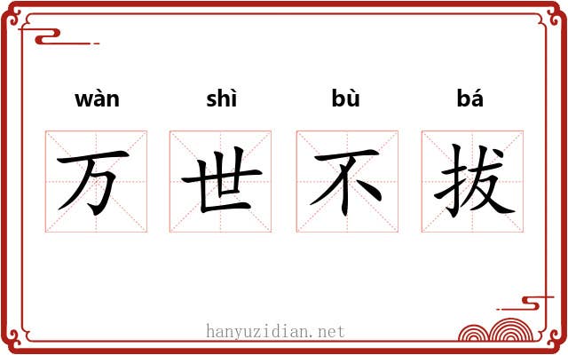 万世不拔