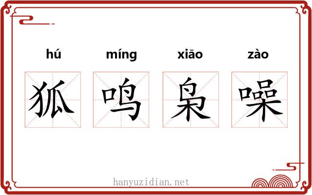 狐鸣枭噪
