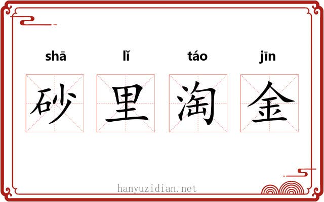 砂里淘金