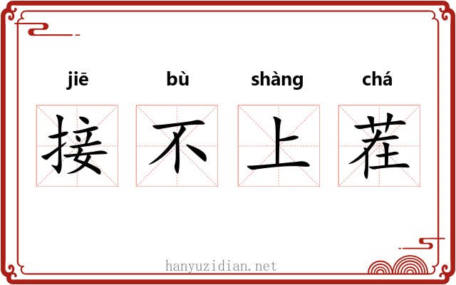 接不上茬