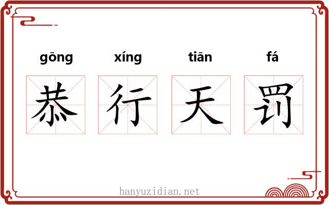 恭行天罚