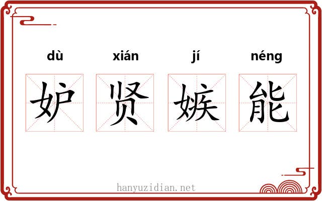 妒贤嫉能