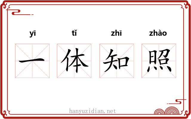 一体知照