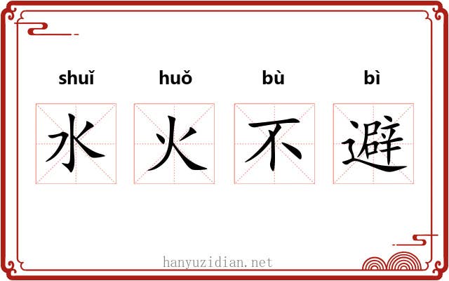 水火不避