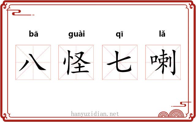 八怪七喇