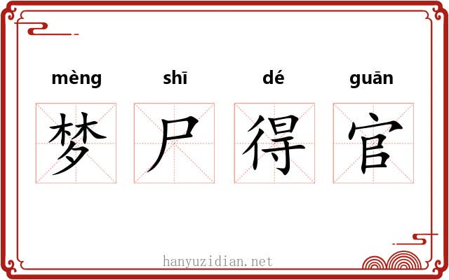 梦尸得官